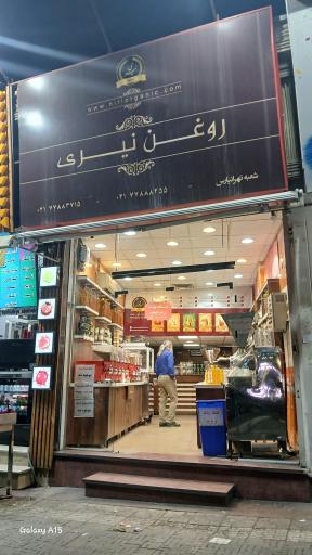 عکس روغن گیری نیری