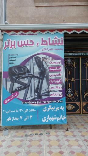 عکس باشگاه بدنسازی حس برتر گرمی