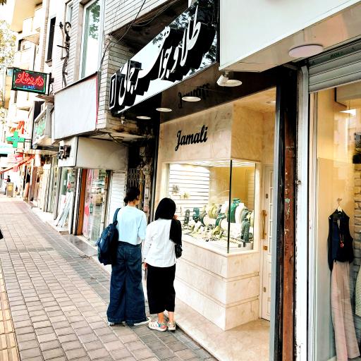 عکس طلا و جواهر جمالی