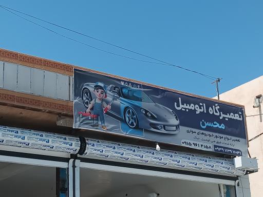 عکس تعمیرگاه اتومبیل محسن