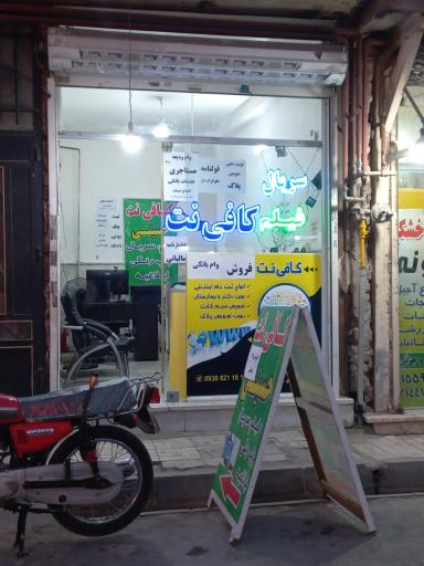 عکس کافی نت حسینی