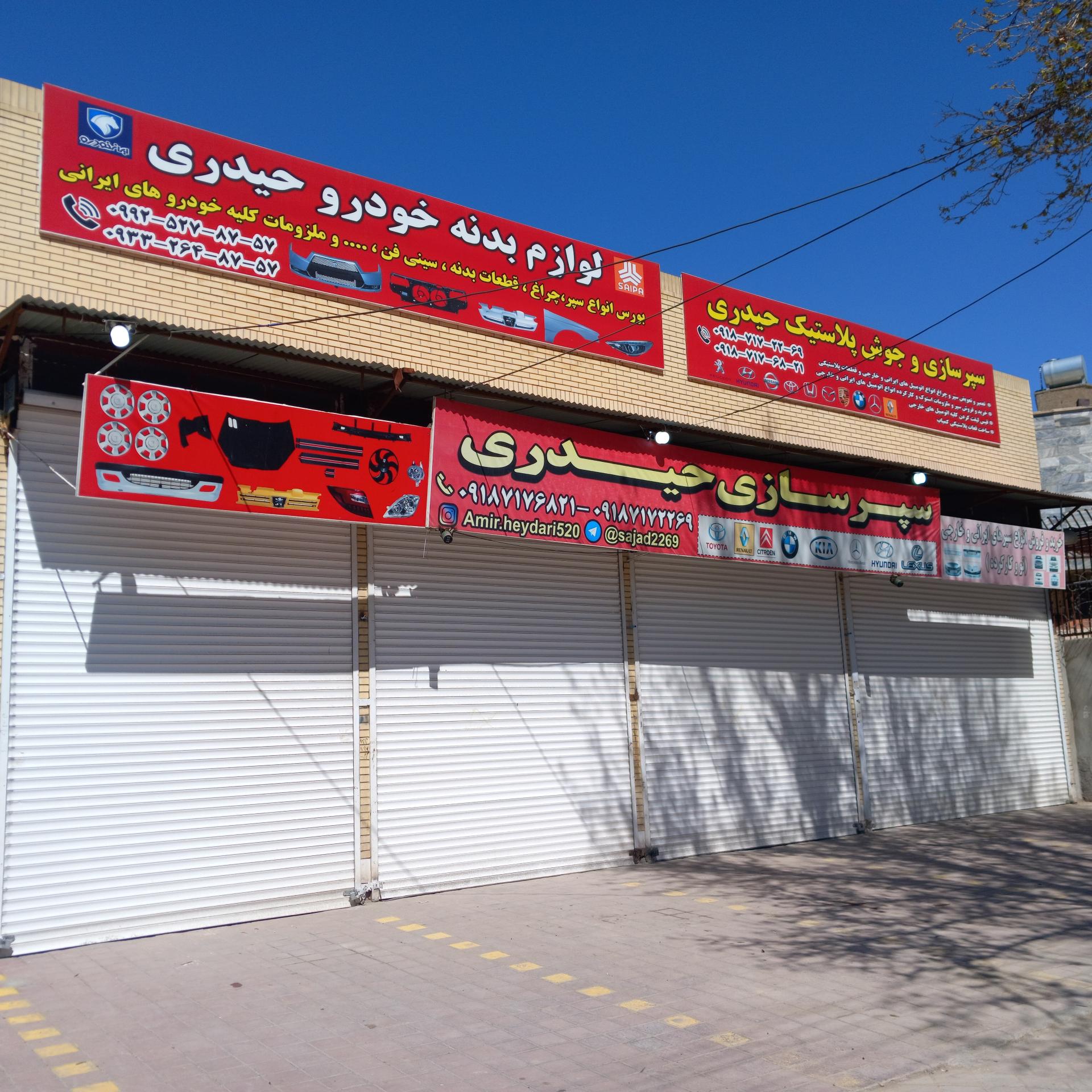 عکس لوازم بدنه خودرو حیدری