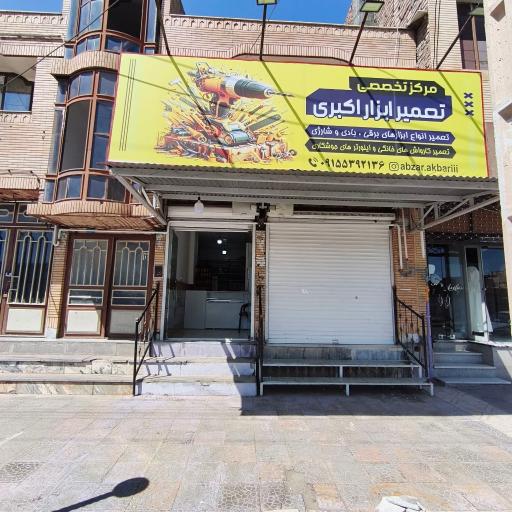 عکس مرکز تخصصی تعمیرات ابزار اکبری