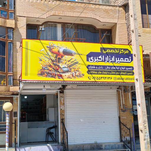 عکس مرکز تخصصی تعمیرات ابزار اکبری