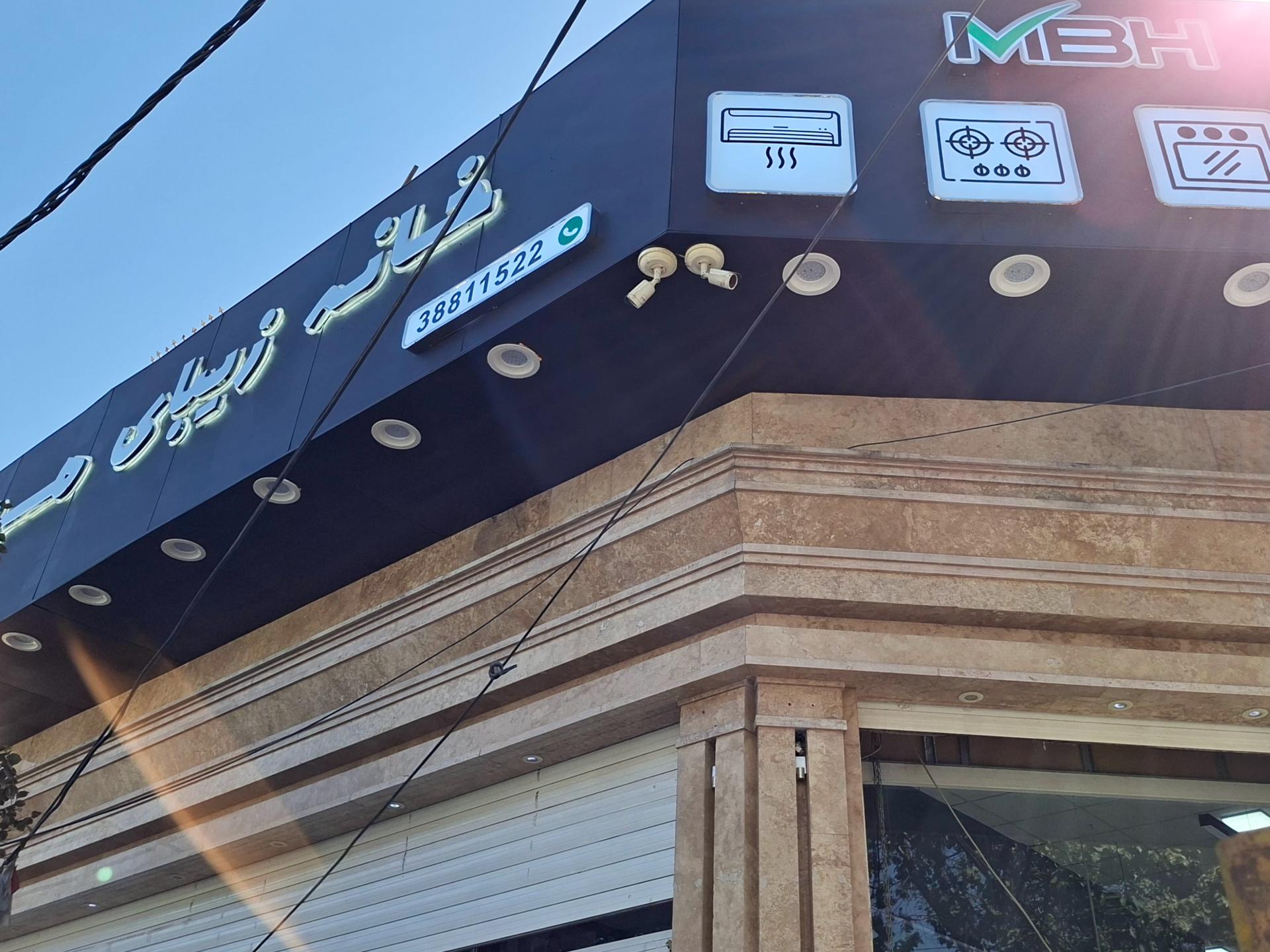 عکس فروشگاه خانه زیبای من