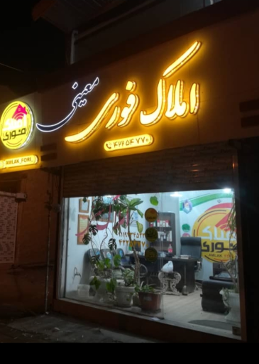 املاک فوری (معینی)