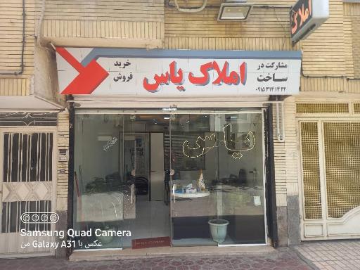 عکس املاک یاس 