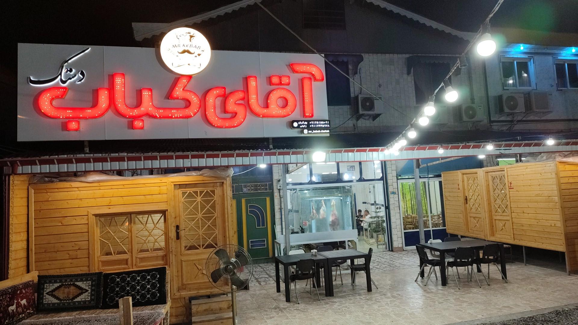 عکس رستوران آقای کباب