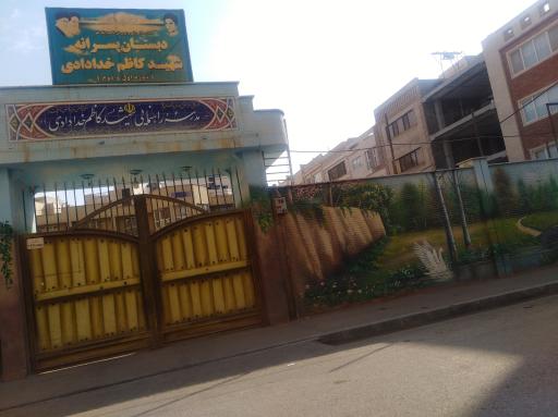 عکس مدرسه راهنمایی پسرانه شهید کاظم خدادادی قم