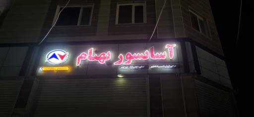عکس بهنام آسانسور