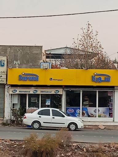 عکس فروشگاه زنجیره ای سورنا