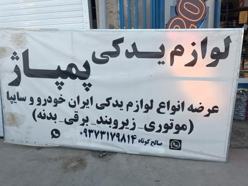 عکس لوازم یدکی پمپاژ 