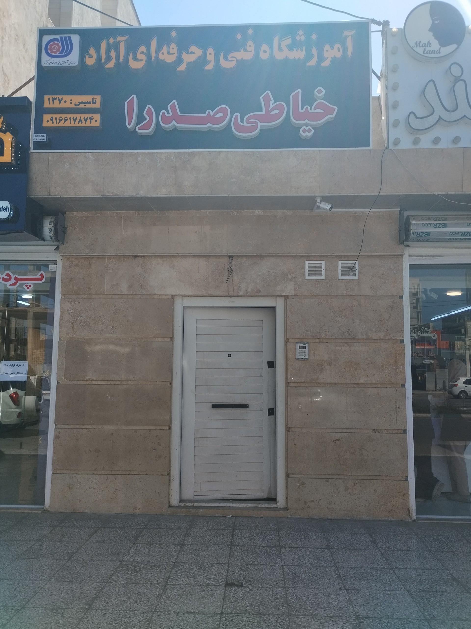 عکس آموزشگاه خیاطی صدرا 