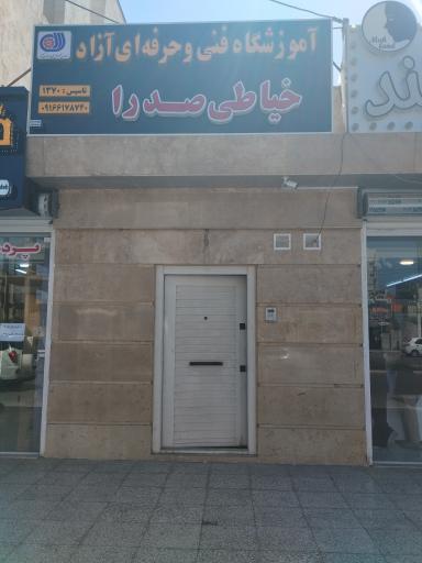 عکس آموزشگاه خیاطی صدرا 