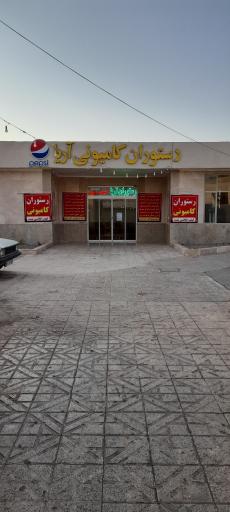 عکس رستوران کامیونی آریا