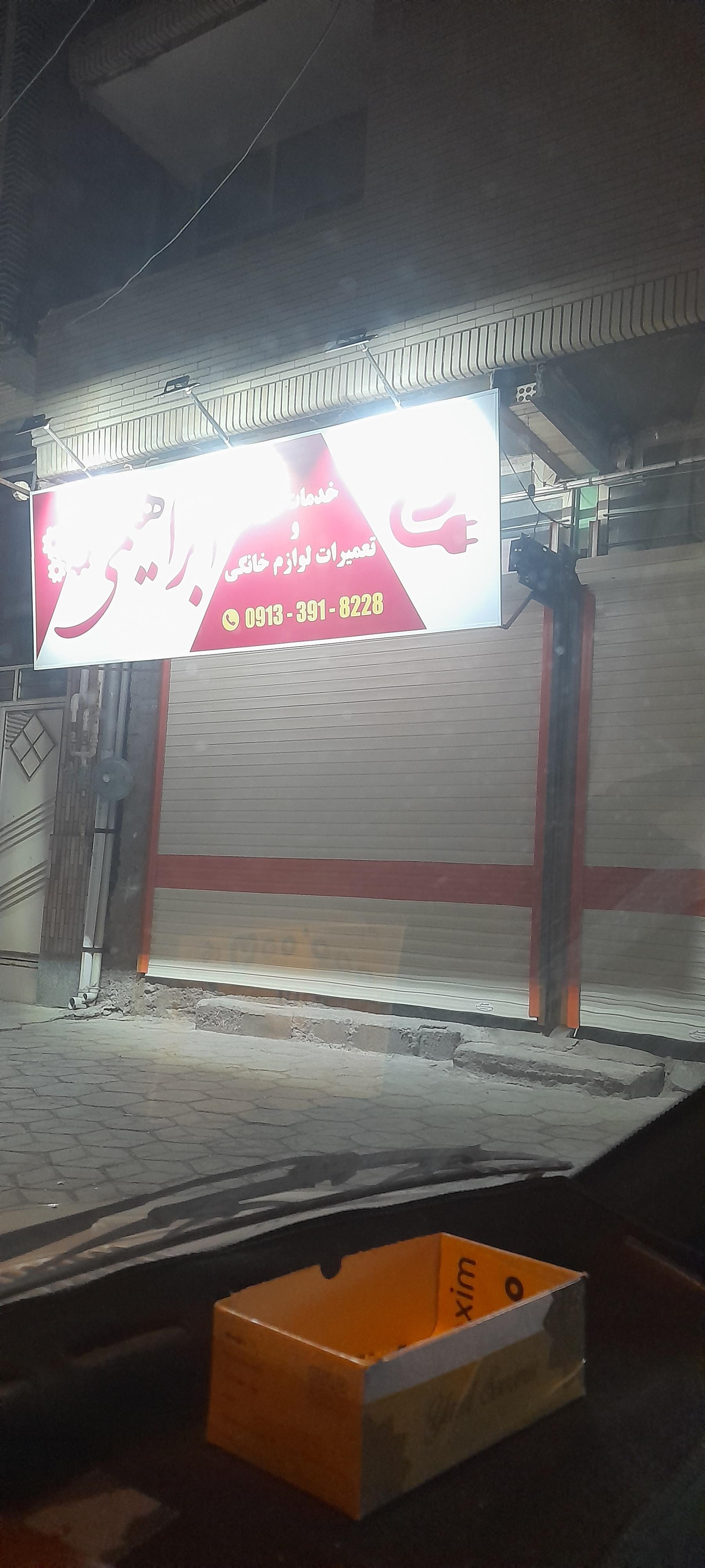 عکس خدمات فنی و تعمیرات لوازم خانگی ابراهیمی