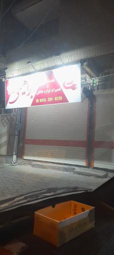 عکس خدمات فنی و تعمیرات لوازم خانگی ابراهیمی