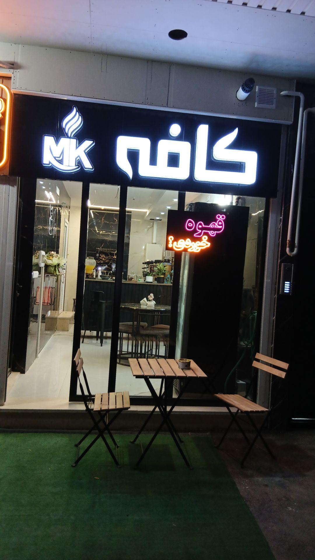 عکس کافه MK