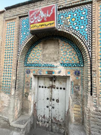 عکس گرمابه حاج بنان