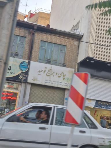 چای و برنج توحید 