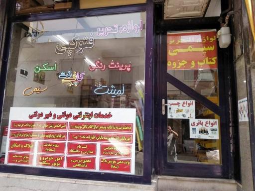 عکس کافی نت و نوشت افزار آفتاب