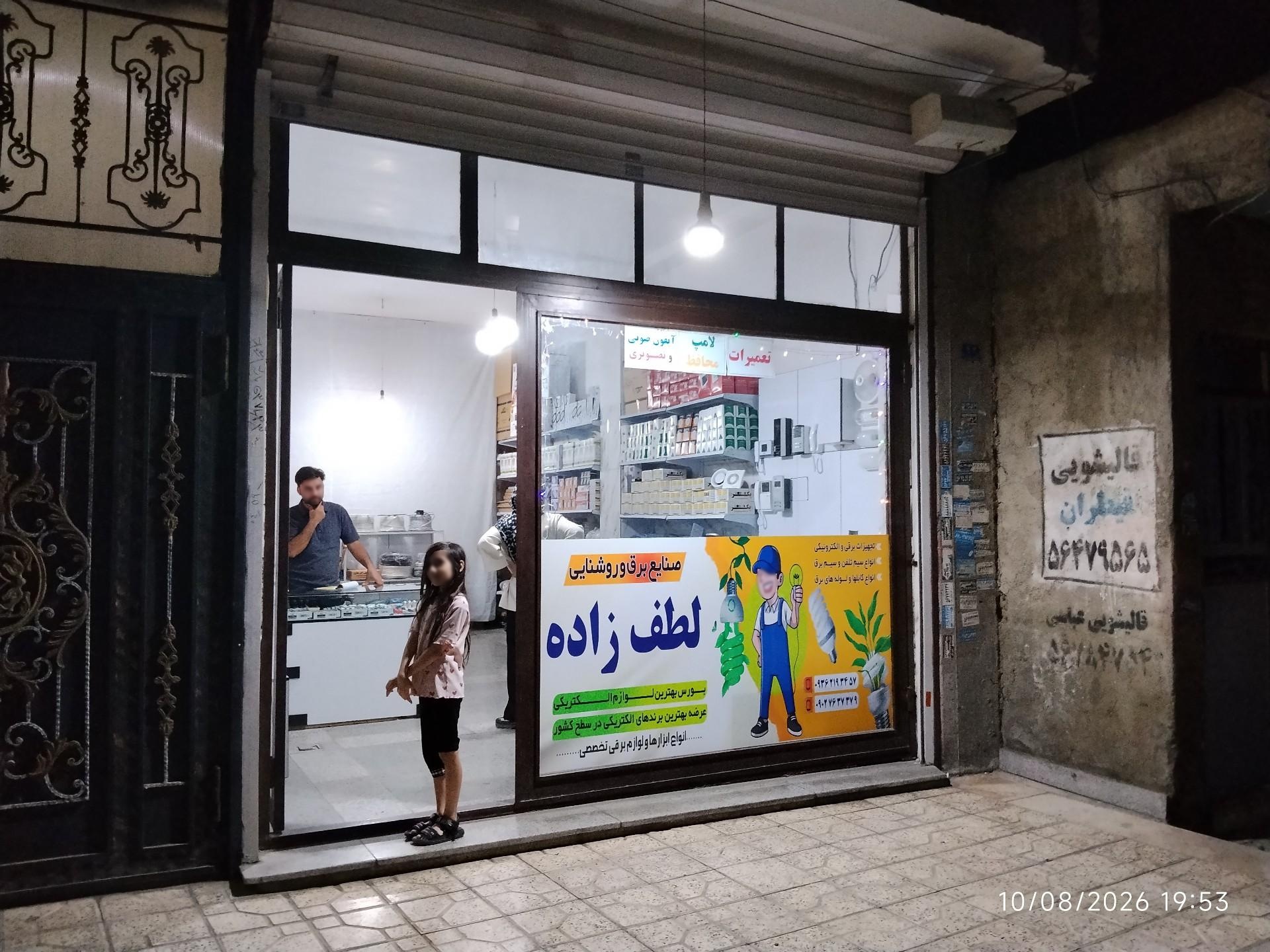 عکس فروشگاه برق لطف زاده