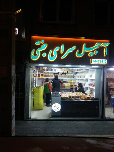 عکس آجیل سرای جنتی