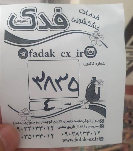 عکس خشکشویی فدک