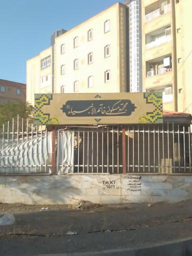 عکس مجتمع خاتم الانبیا