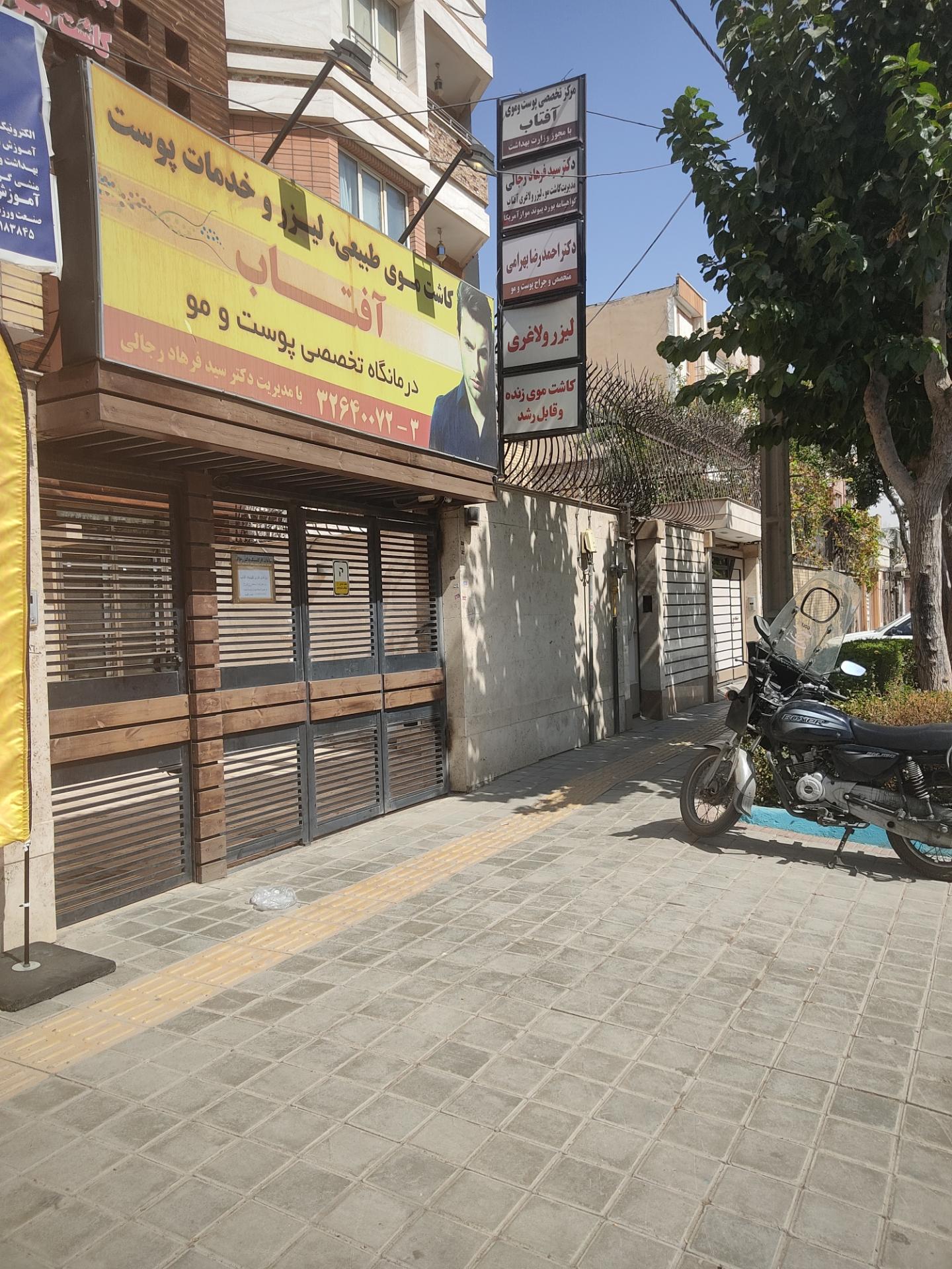 عکس درمانگاه تخصصی پوست آفتاب 