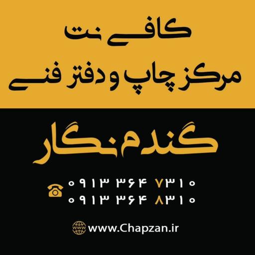 عکس کافی نت و چاپ گندم نگار