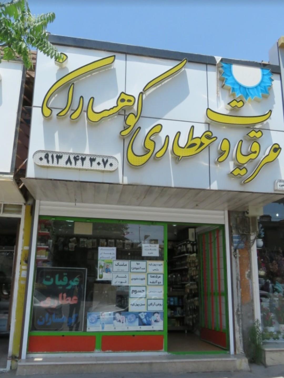 عکس عرقیات و عطاری کوهساران