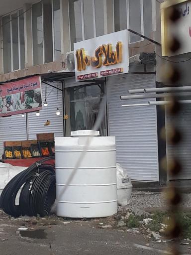 عکس املاک ۱۱۰