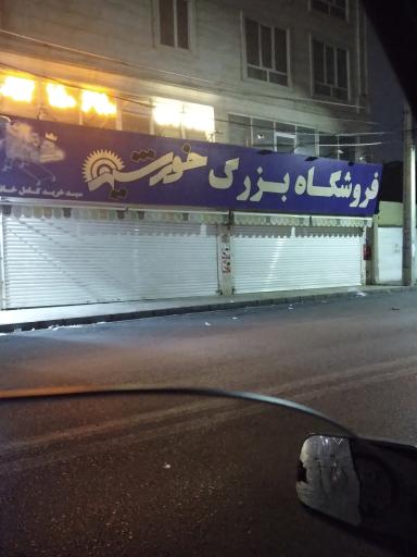 عکس فروشگاه خورشید