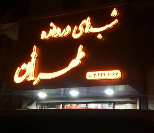 عکس شب های دروازه طهران