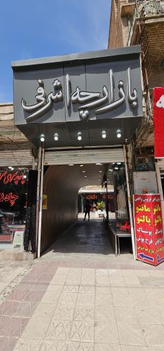 عکس تیمچه اشرفی