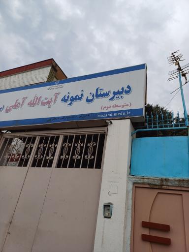عکس دبیرستان نمونه دولتی آیت الله آملی