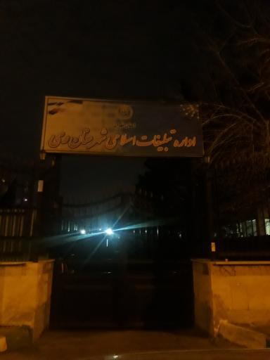عکس تبلیغات اسلامی شهرری
