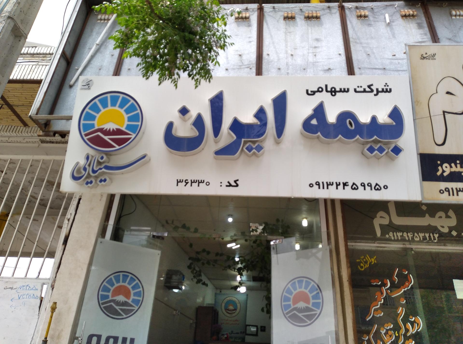 عکس نمایندگی بیمه ایران سینایی