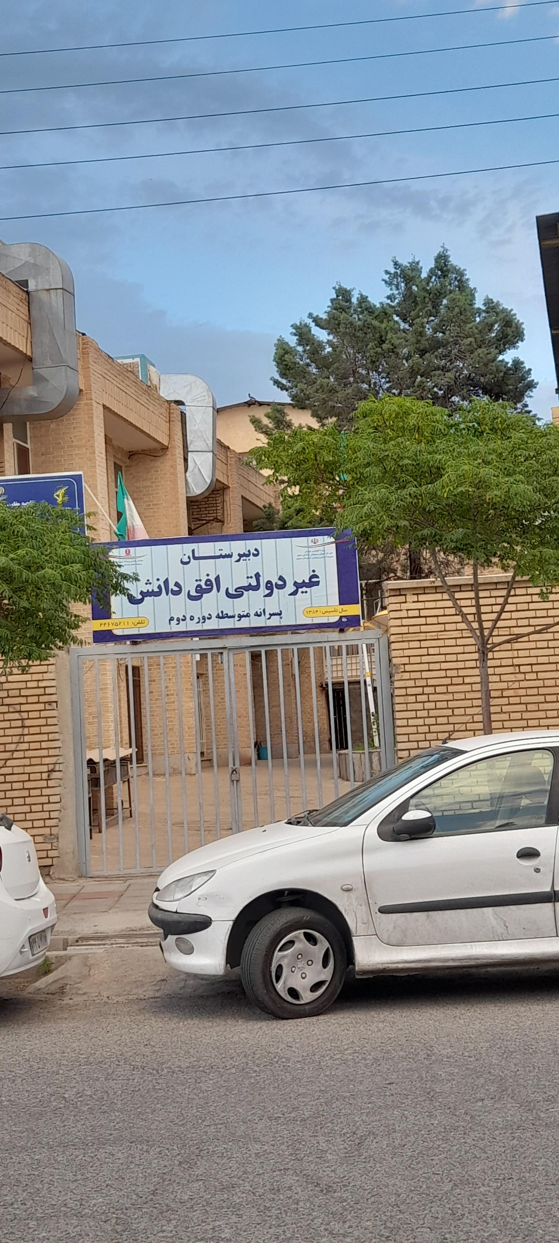 عکس دبیرستان غیر دولتی افق دانش