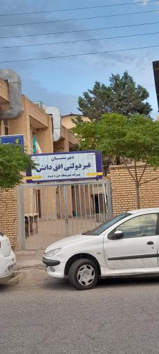 عکس دبیرستان غیر دولتی افق دانش