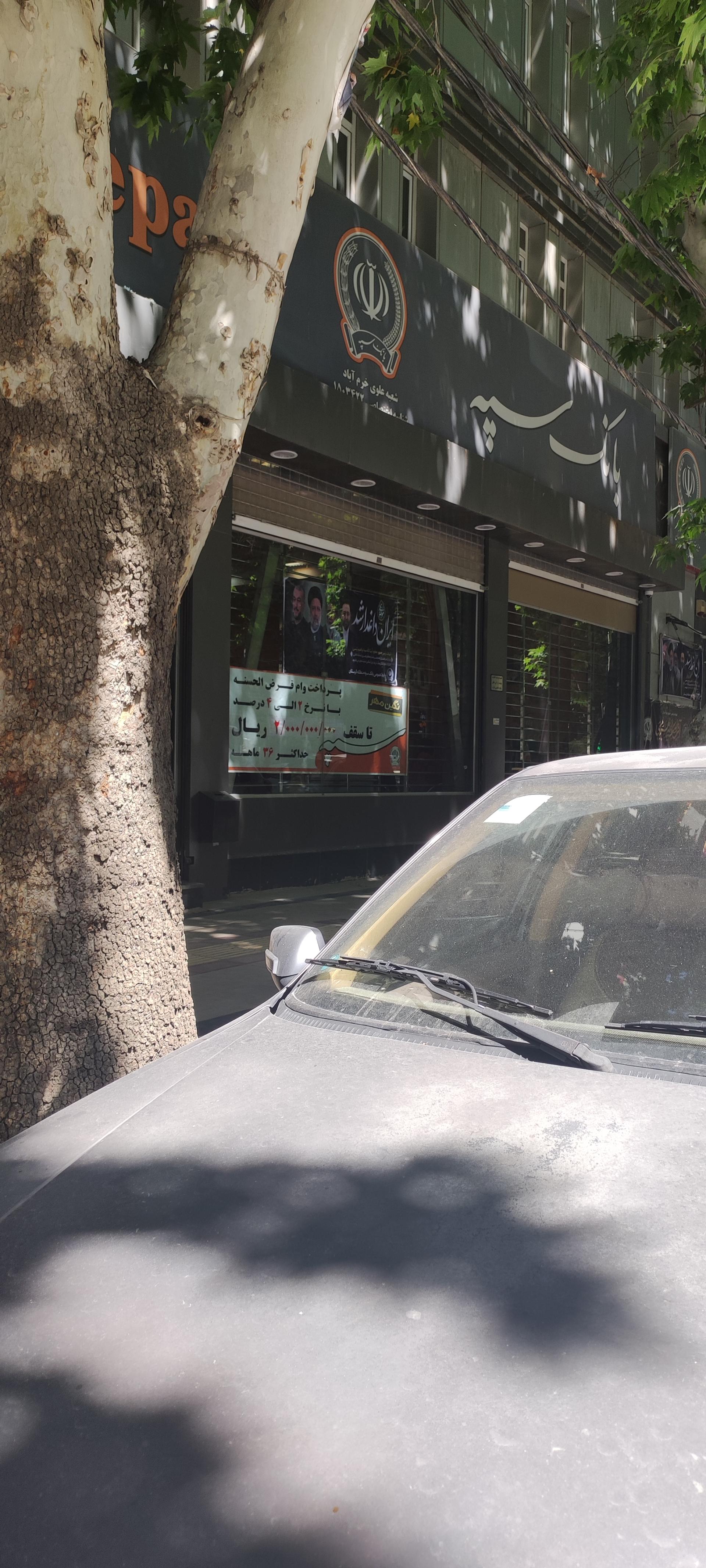 عکس بانک سپه شعبه علوی