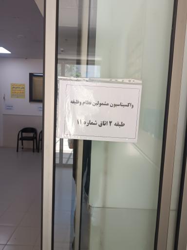 عکس مرکز خدمات جامع سلامت شهری شهدای سلامت