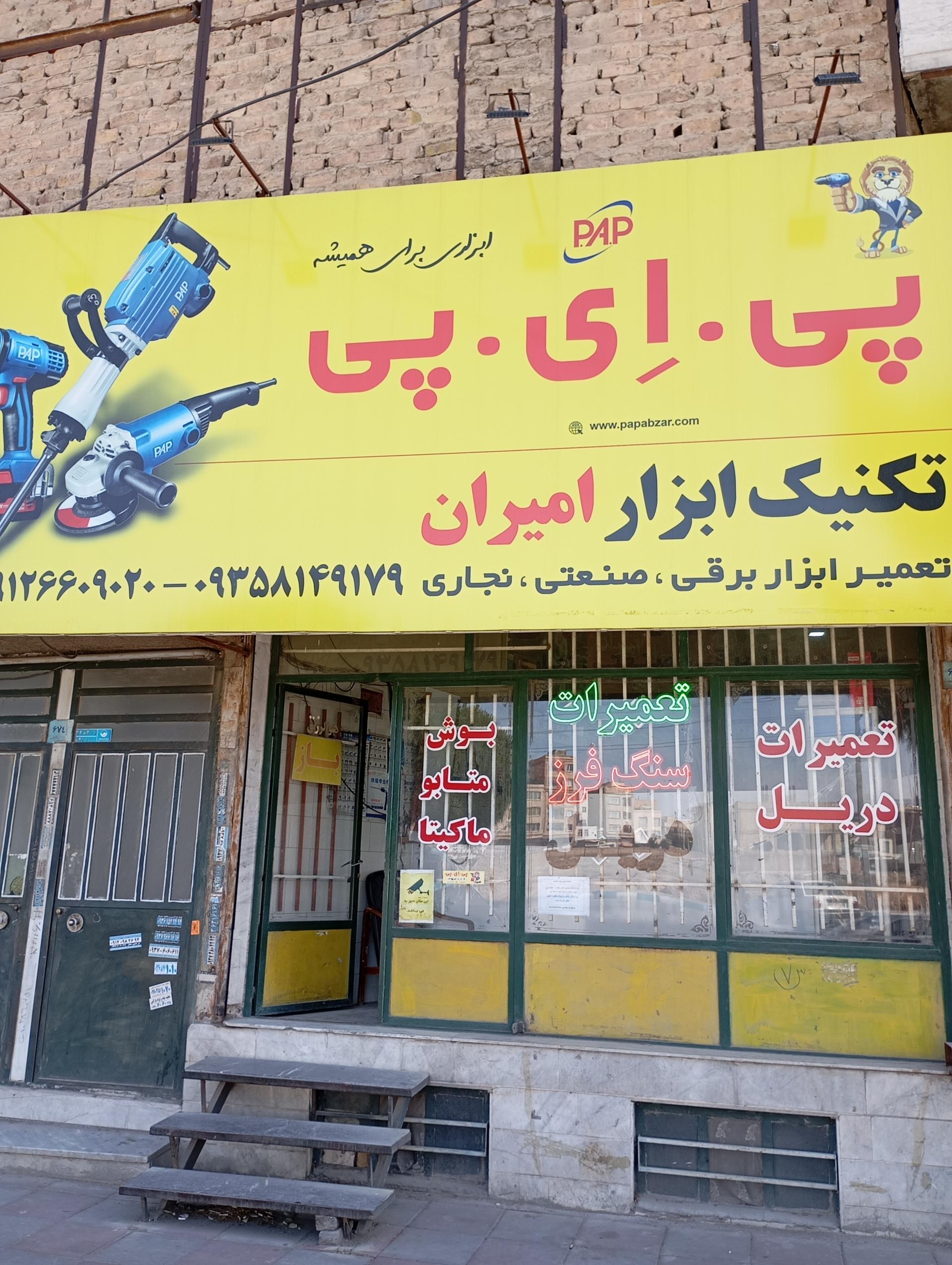 عکس تکنیک ابزار امیران