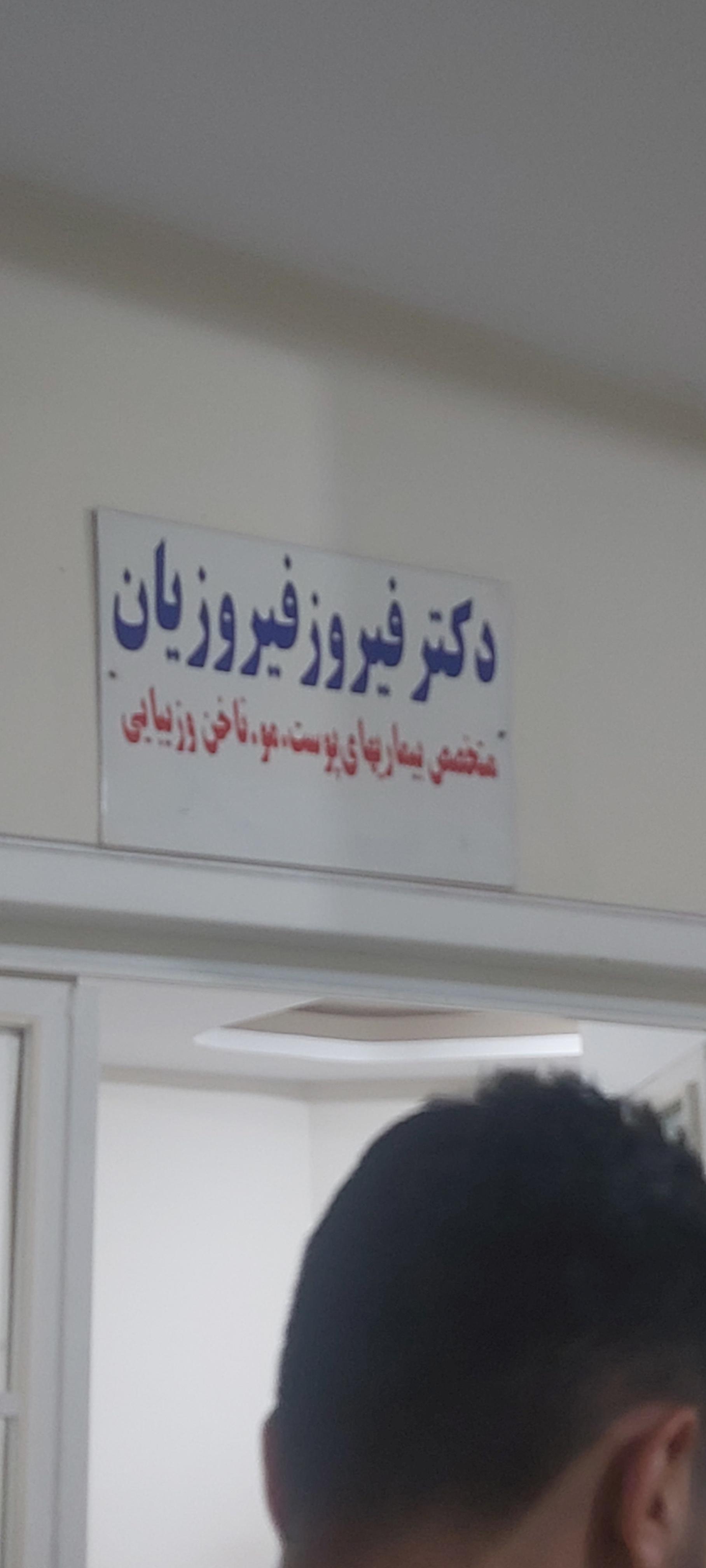 عکس دکتر فیروز فیروزیان
