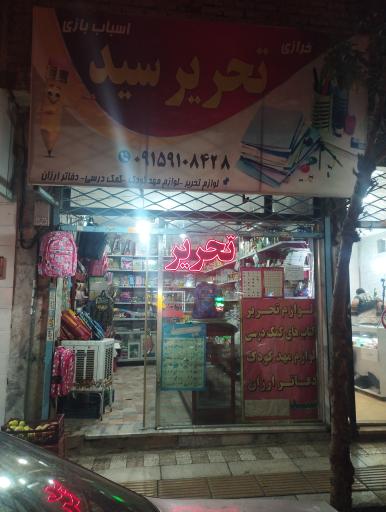 عکس لوازم التحریر سید