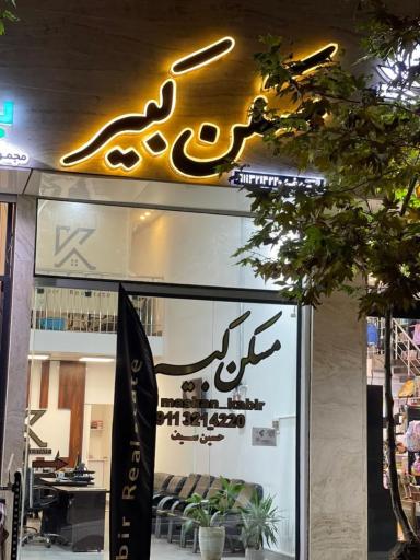 عکس مسکن کبیر 