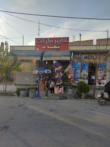 عکس سوپر مارکت پگاه