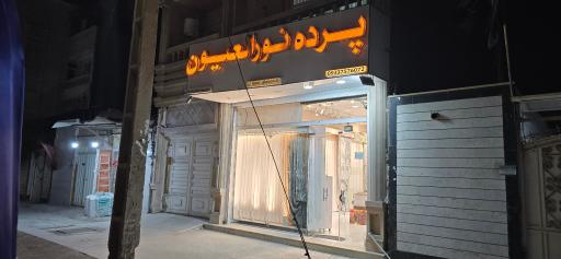 عکس پرده نور العیون