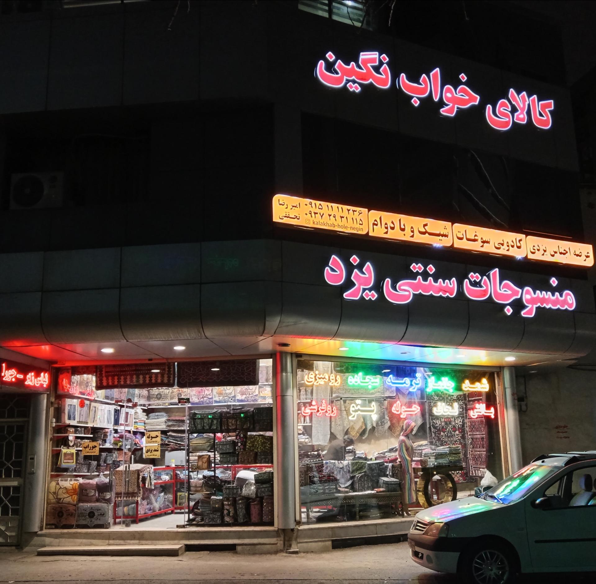 عکس کالای خواب و منسوجات یزدی نگین